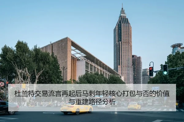 杜兰特交易流言再起后马刺年轻核心打包与否的价值与重建路径分析
