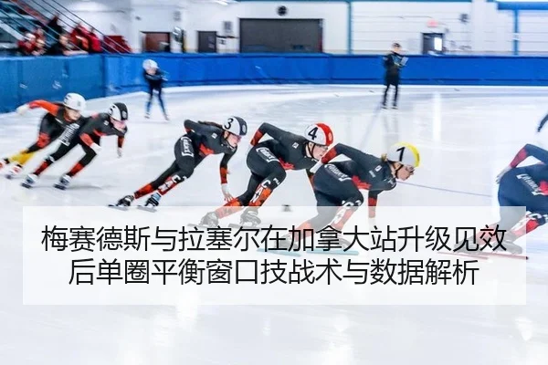 mei-sai-de-si-yu-la-sai-er-zai-jia-na-da-zhan-sheng-ji-jian-xiao-hou-dan-quan-ping-heng-chuang-kou-ji-zhan-shu-yu-shu-2-498.jpg